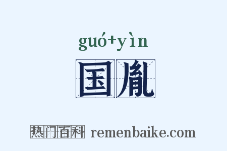国胤是什么意思的图片
